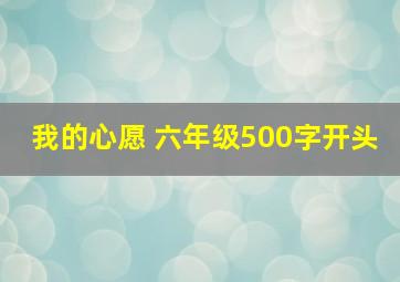 我的心愿 六年级500字开头